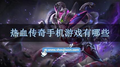 热血传奇手机游戏有哪些-热血传奇手游排行榜前十名