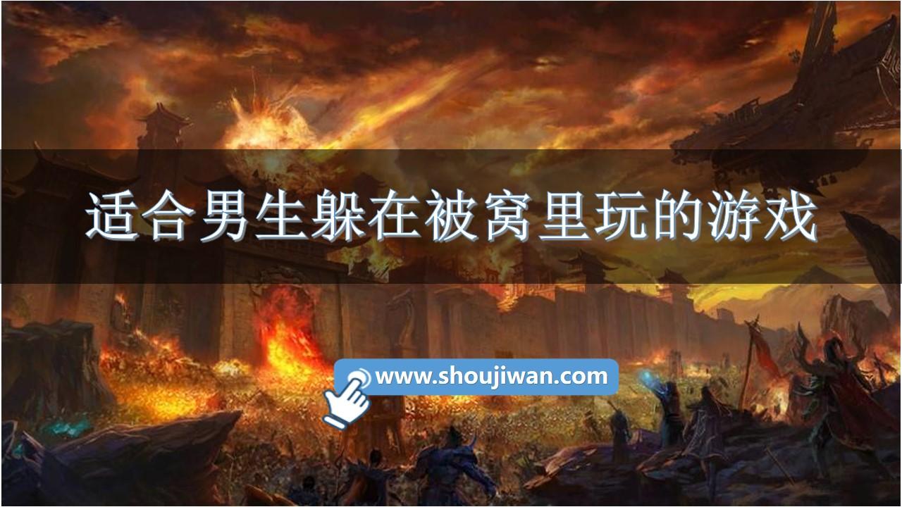 适合男生躲在被窝里玩的游戏-适合躲在被窝里玩的手机游戏推荐