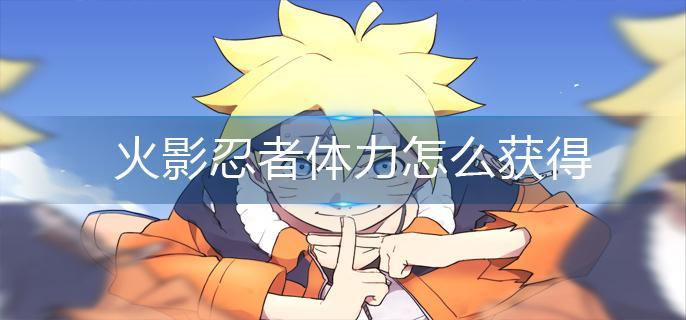 火影忍者体力怎么获得