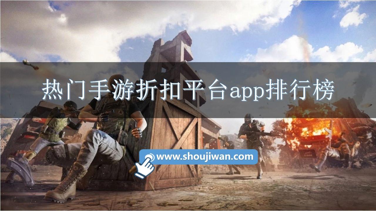 热门手游折扣平台app排行榜