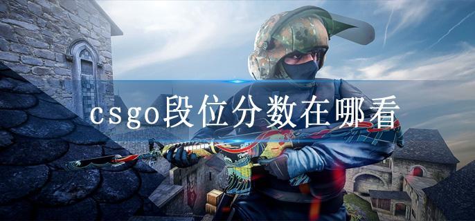 csgo段位分数在哪看