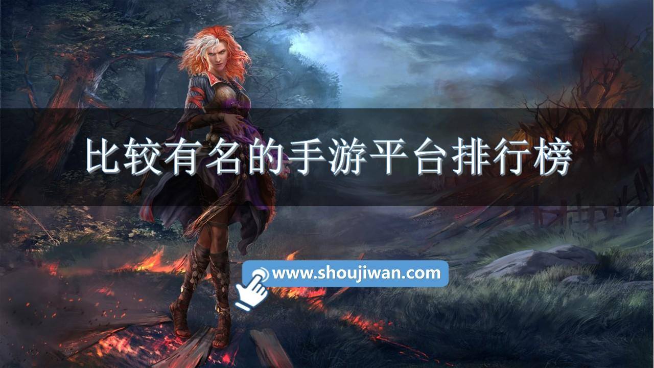 比较有名的手游平台排行榜