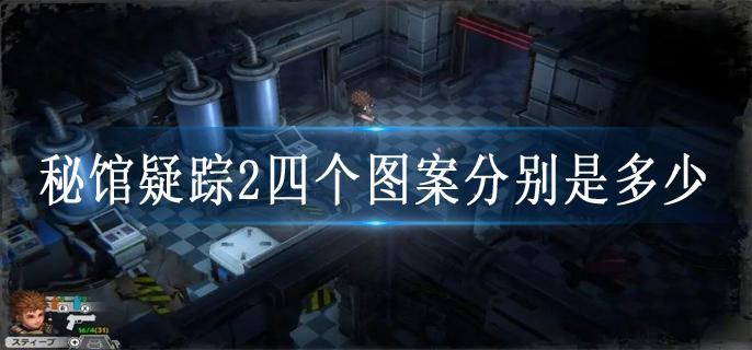 秘馆疑踪2四个图案分别是多少