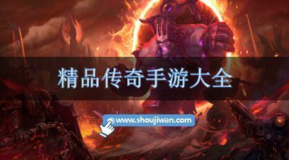 精品传奇手游大全