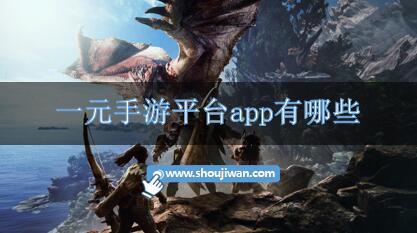 一元手游平台app有哪些-良心的一元手游平台app下载