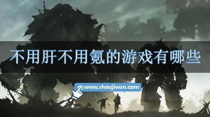 不用肝不用氪的游戏有哪些-不用氪金不用肝的游戏推荐