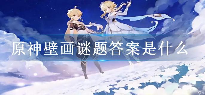 原神壁画谜题答案是什么