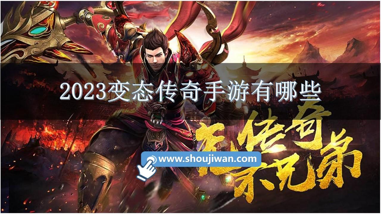 2023变态传奇手游有哪些-2023手游传奇变态版本下载