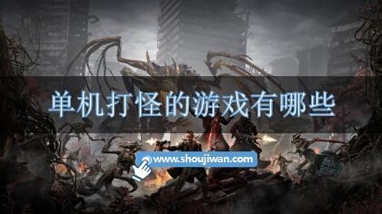 單機打怪的游戲有哪些