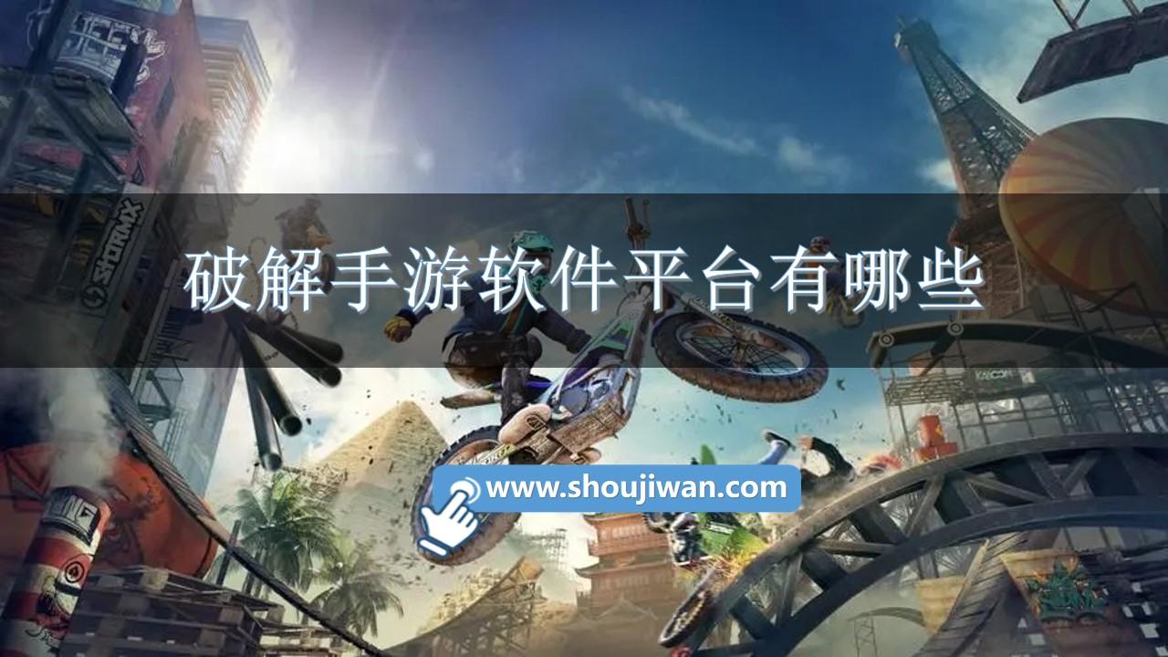 破解手游软件平台有哪些-十大手游破解平台app下载