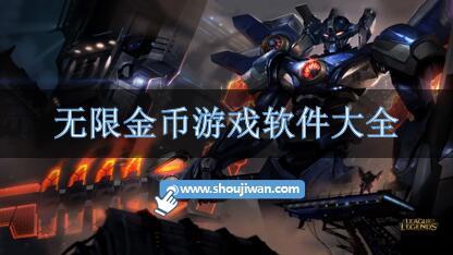 无限金币游戏软件大全