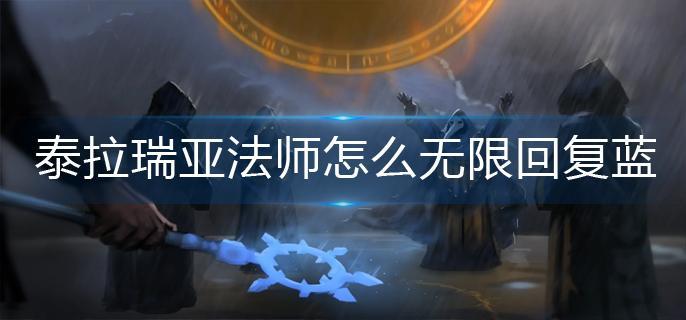 泰拉瑞亚法师怎么无限回复蓝