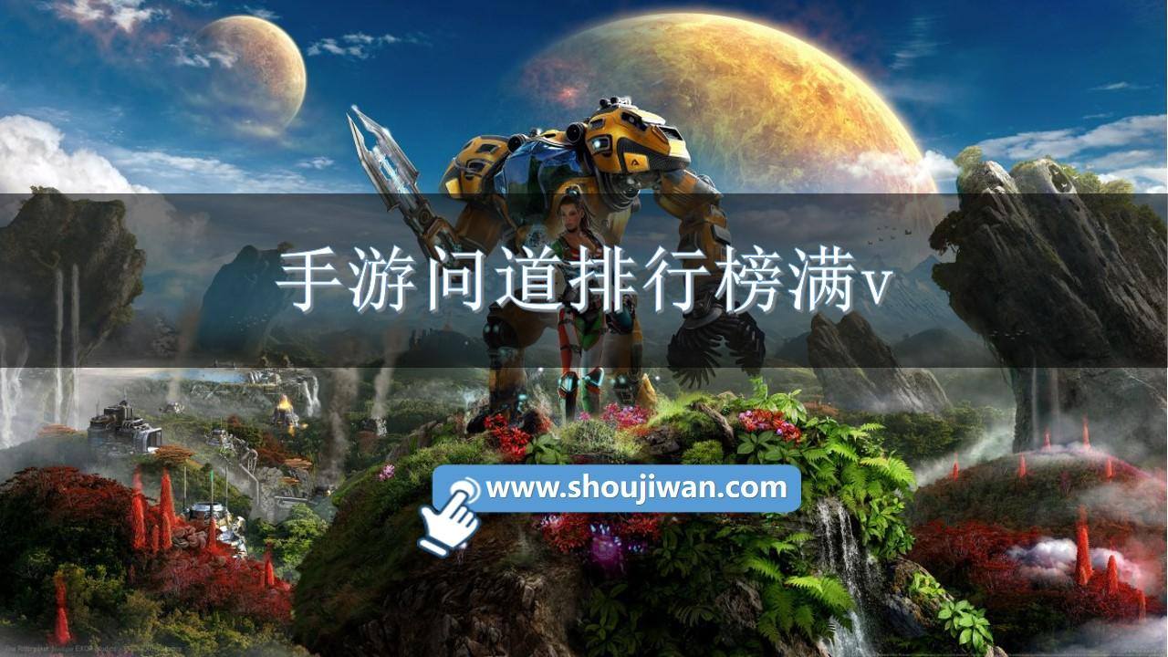 手游问道排行榜满v