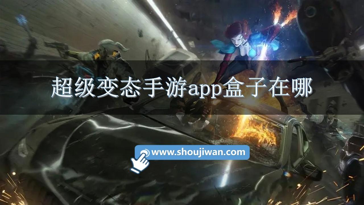 超级变态手游app盒子在哪-超级变态手游app平台排行榜