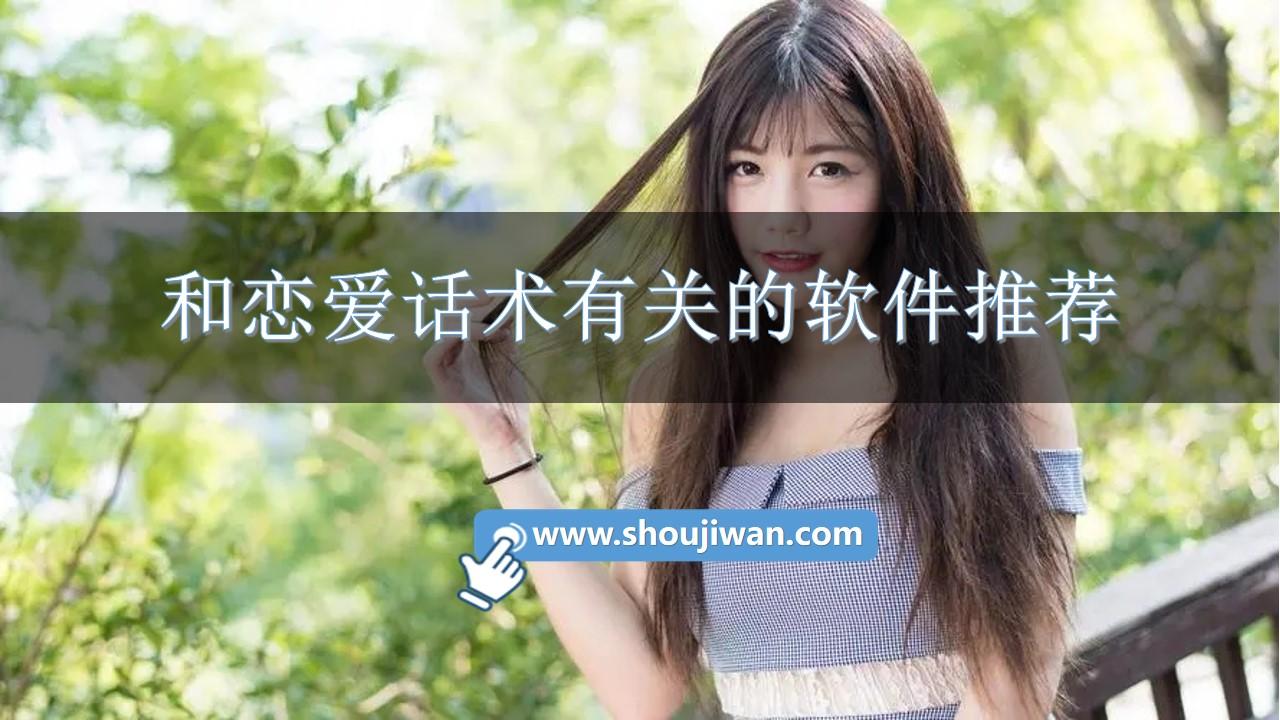和恋爱话术有关的软件推荐-不收费的恋爱话术软件下载