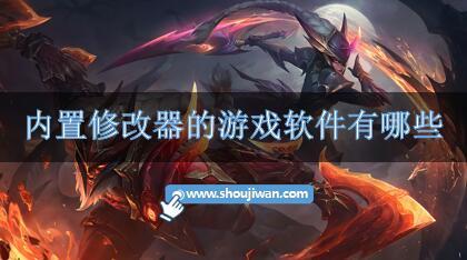 内置修改器的游戏软件有哪些