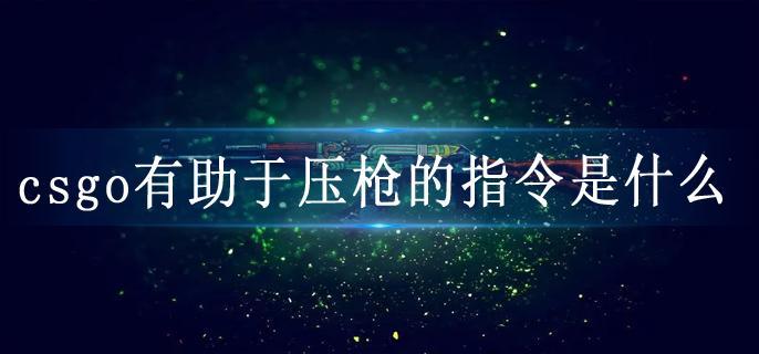 csgo有助于压枪的指令是什么