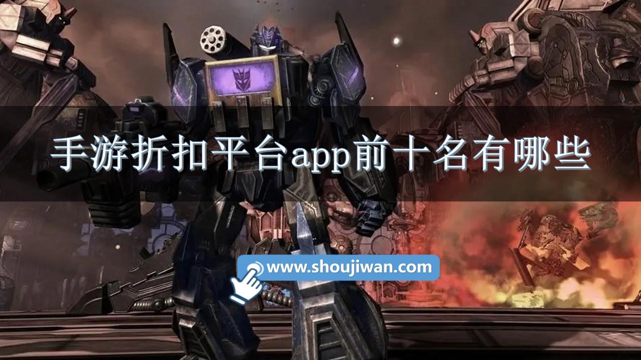 手游折扣平台app前十名有哪些