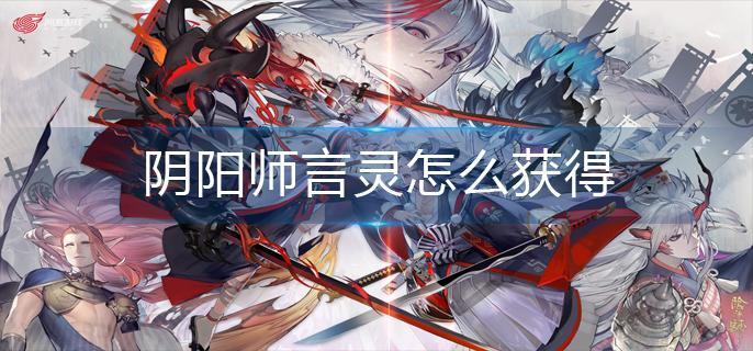 阴阳师言灵怎么获得