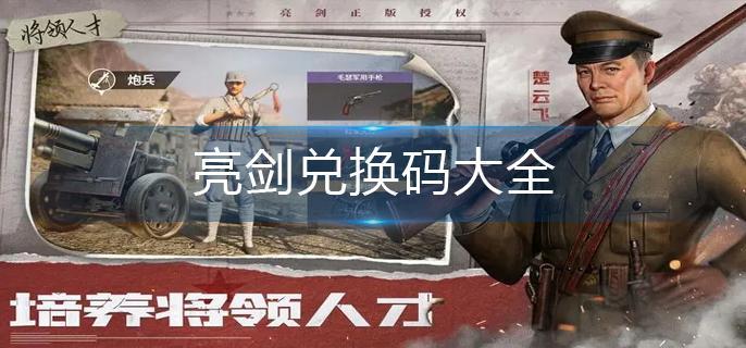 亮剑兑换码大全