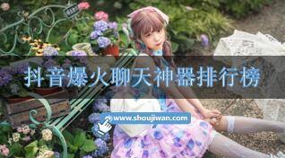 抖音爆火聊天神器排行榜