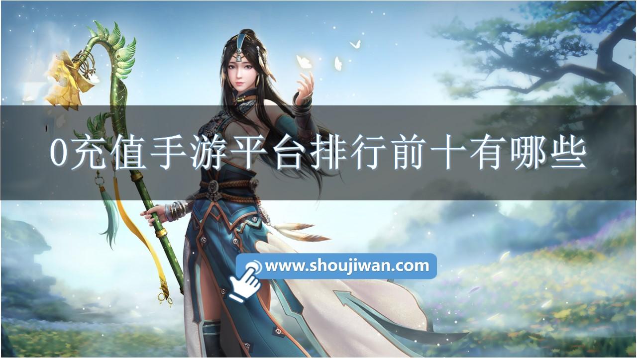 0充值手游平台排行前十有哪些-0氪手游平台app推荐下载