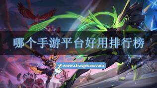 哪个手游平台好用排行榜-好用的手游平台推荐榜单