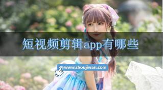 短视频剪辑app有哪些-剪辑短视频好用软件推荐免费