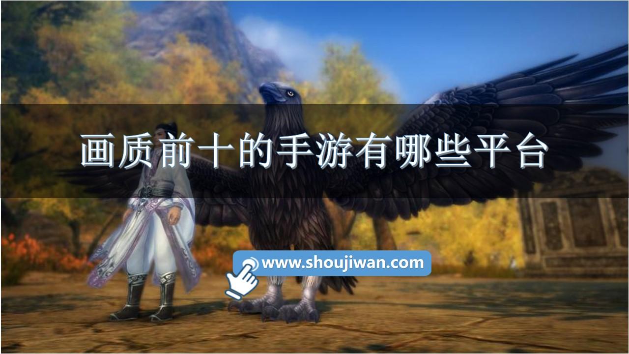 画质前十的手游有哪些平台-画质超棒的手游平台推荐