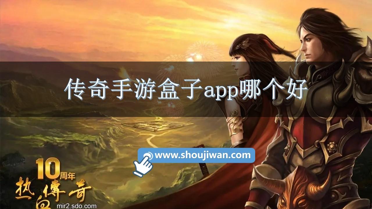 传奇手游盒子app哪个好