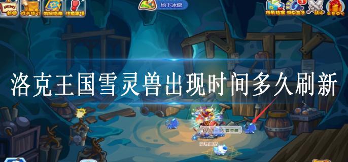 洛克王国雪灵兽出现时间多久刷新