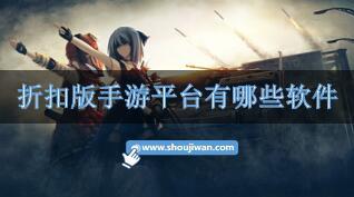 折扣版手游平台有哪些软件-折扣版手游平台排行榜推荐