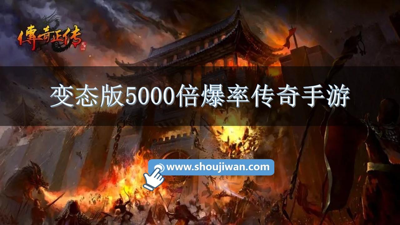 变态版5000倍爆率传奇手游