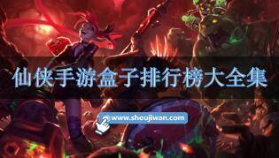 仙侠手游盒子排行榜大全集