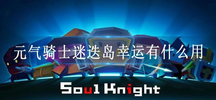 元气骑士迷迭岛幸运有什么用