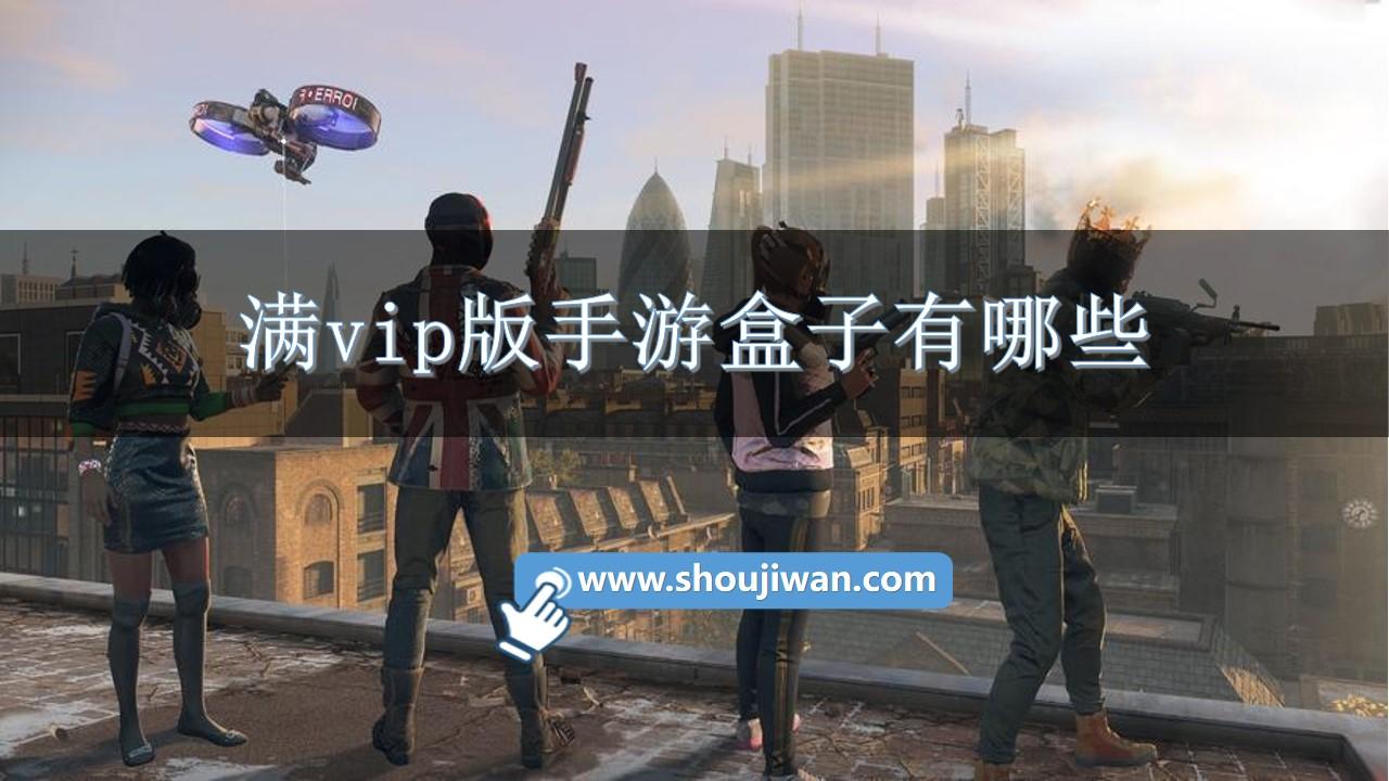 满vip版手游盒子有哪些-手游盒子排行榜2023满v