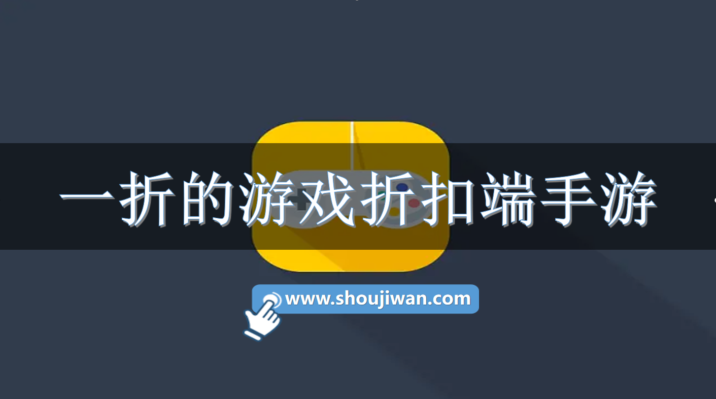 一折的游戏折扣端手游
