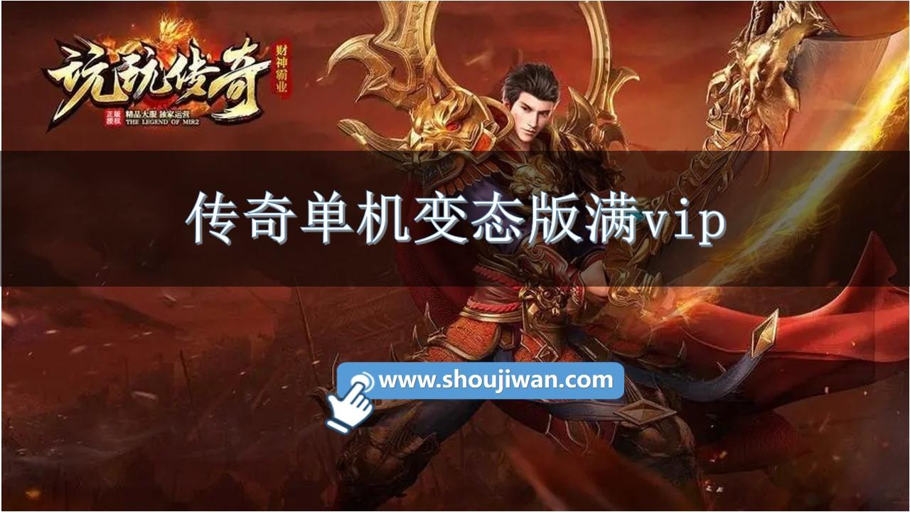 传奇单机变态版满vip