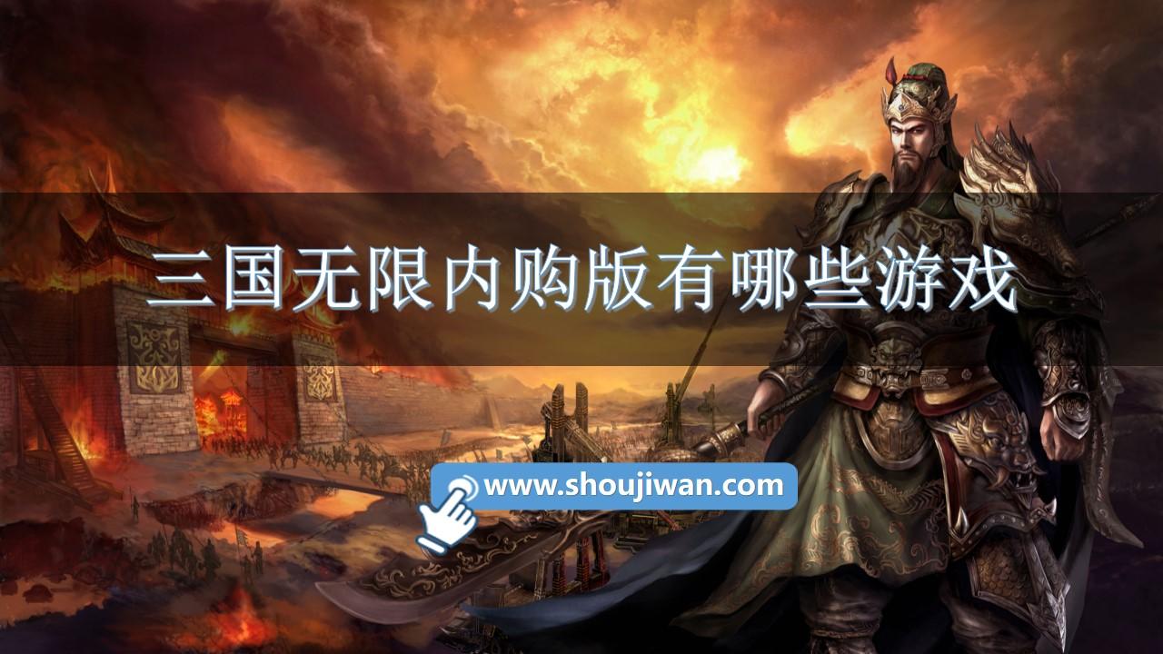 三国无限内购版有哪些游戏-三国无限内购版游戏大全