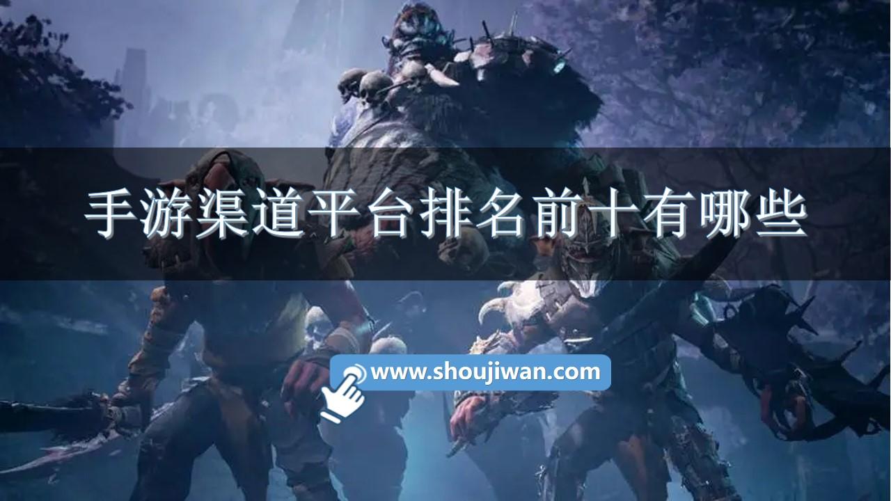 手游渠道平台排名前十有哪些-十大手游渠道平台盒子推荐下载