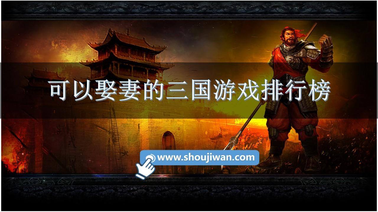 可以娶妻的三国游戏排行榜