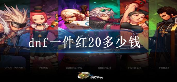 dnf一件红20多少钱