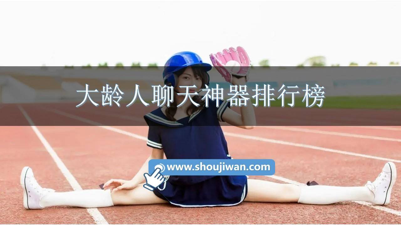 大龄人聊天神器排行榜