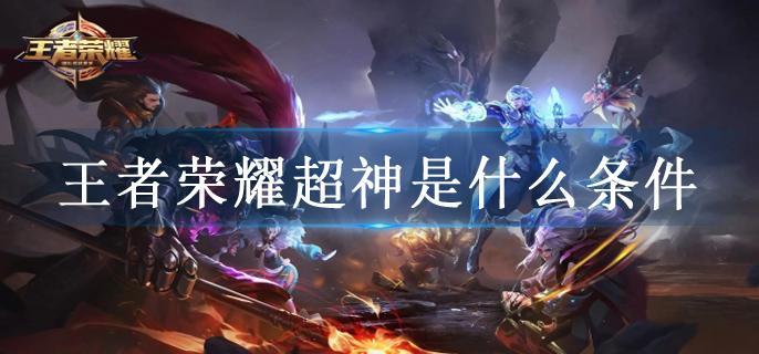 王者荣耀超神是什么条件