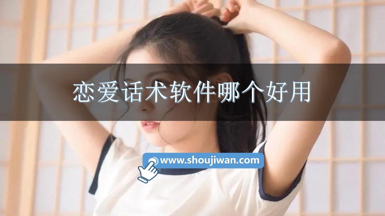 恋爱话术软件哪个好用