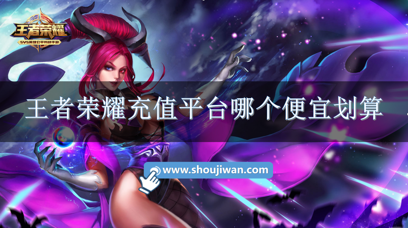 王者荣耀充值平台哪个便宜划算-王者荣耀充值平台推荐