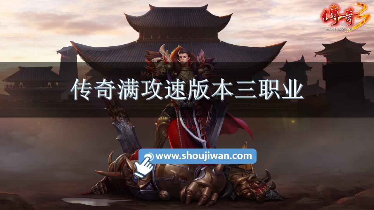 传奇满攻速版本三职业-传奇三职业变态版手游下载