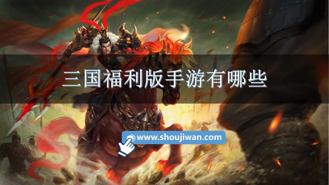 三国福利版手游有哪些