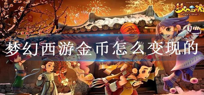 梦幻西游金币怎么变现的