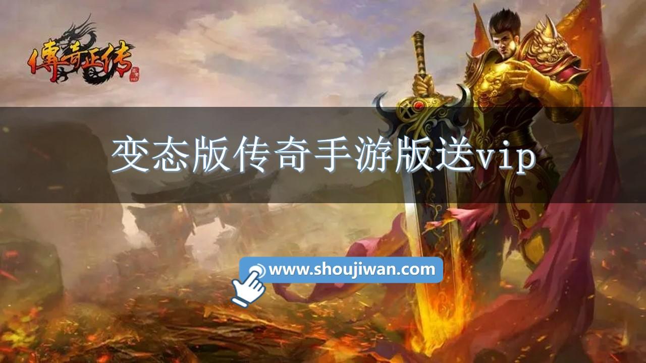 变态版传奇手游版送vip